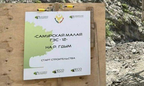 ДАГЕСТАН. Началось строительство Самурских ГЭС