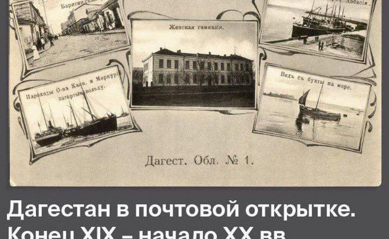 ДАГЕСТАН. В Дагестане покажут уникальную коллекцию дореволюционных открыток