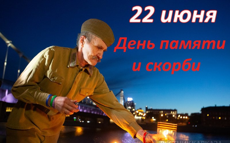 День памяти и скорби 22 июня: история и открытки к памятной дате начала Великой Отечественной войны
