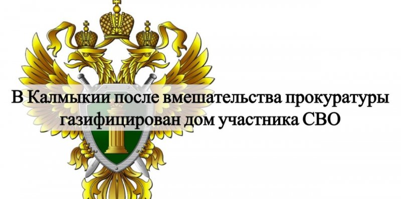 КАЛМЫКИЯ. В Элисте прокуроры рассмотрели обращение женщины — супруги участника спецоперации