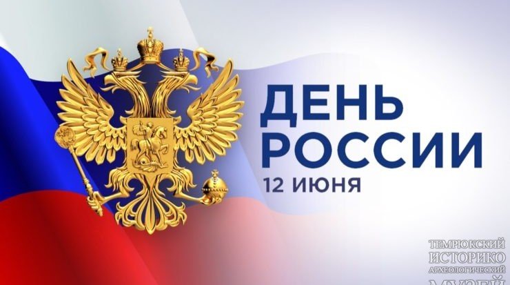КРАСНОДАР. Поздравляем с Днем России!