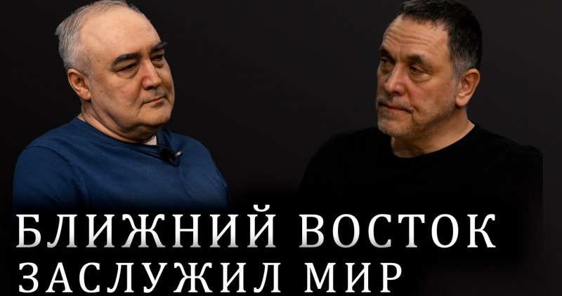 Максим Шевченко о перемирии Ирана и Израиля. Дональд Трамп. Ближний Восток