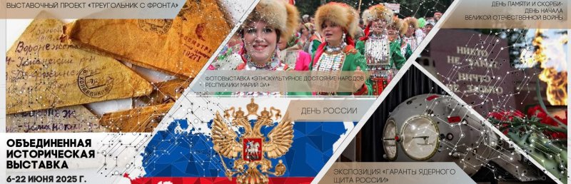 Объединенная историческая выставка июня 2025