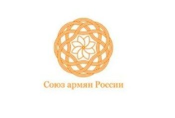 Союз армян России считает недопустимыми высказывания Пашиняна в адрес служителей ААЦ