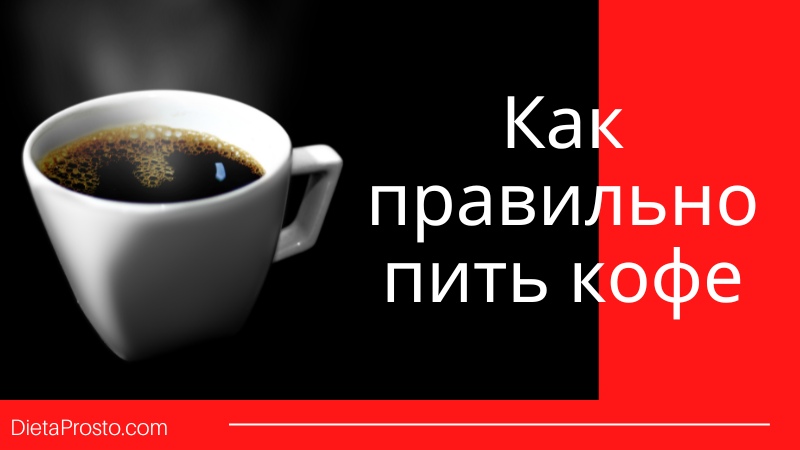 Как пить кофе правильно: Совет врача — запивайте напиток простой водой