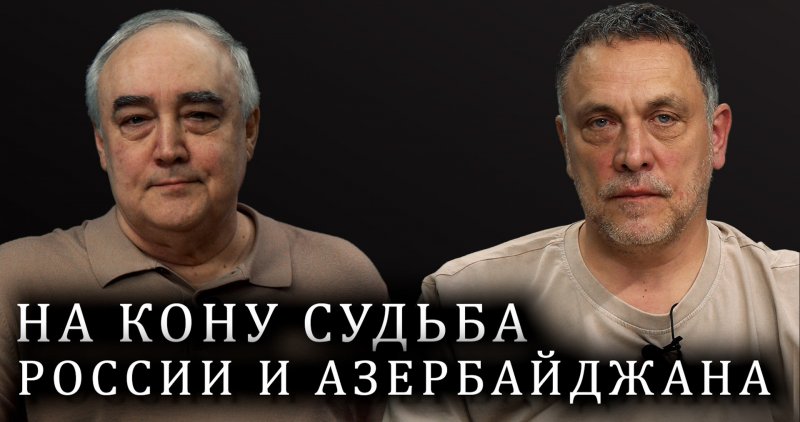 АЗЕРБАЙДЖАН. Максим Шевченко о кризисе между Россией и Азербайджаном, событиях в Екатеринбурге