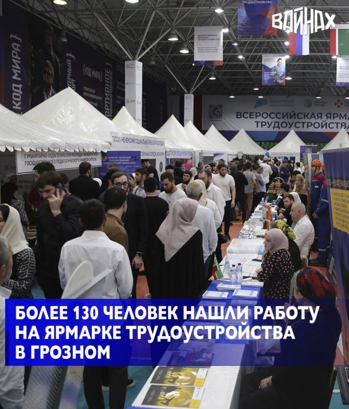 ЧЕЧНЯ. В столице Чеченской Республики состоялся федеральный этап Всероссийской ярмарки трудоустройства «Работа России. Время возможностей»