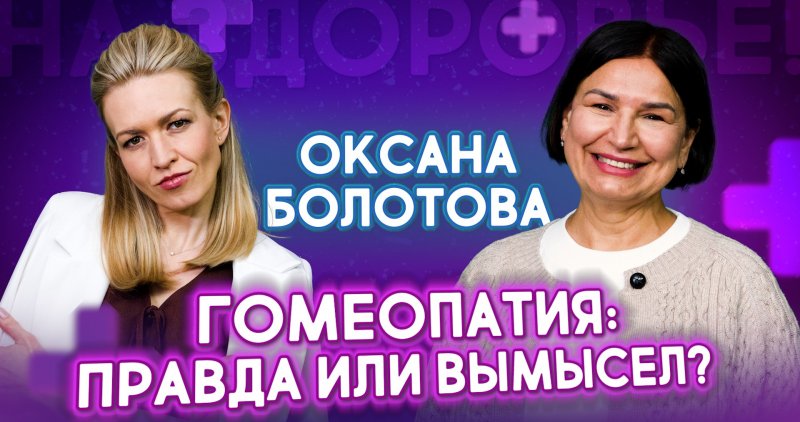 Гомеопатия: Правда или Вымысел? Интервью с врачом-гомеопатом Оксаной Болотовой