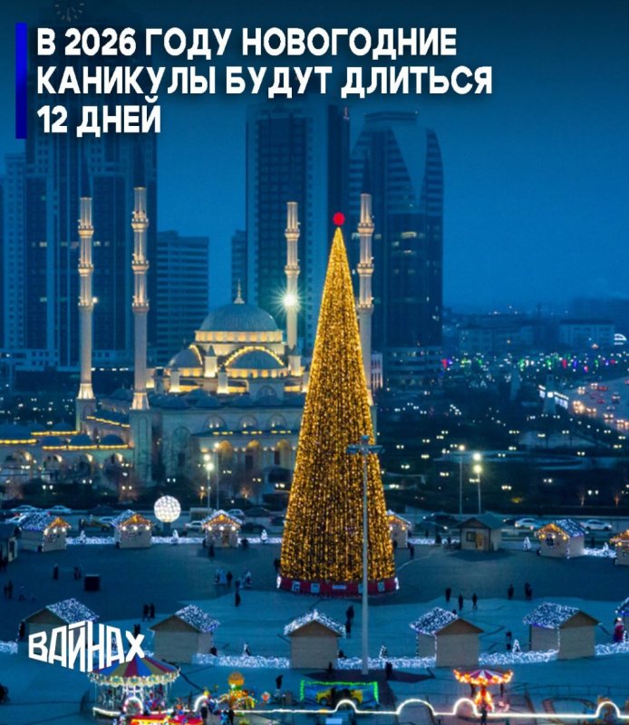 Новогодние каникулы в 2026 году продлятся 12 дней - с 31 декабря 2025 года по 11 января 2026 года