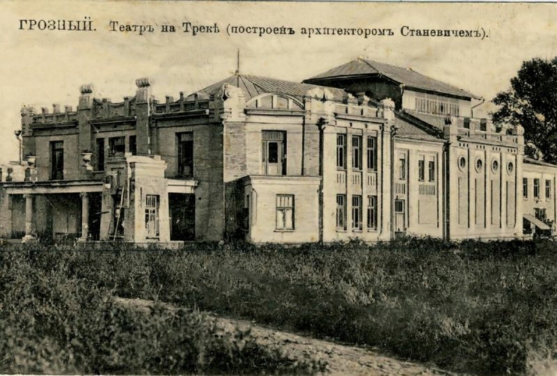 ЧЕЧНЯ. Первый театр на Кавказе: как Грозный стал культурной столицей Терской области
