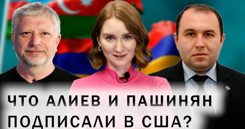 АЗЕРБАЙДЖАН. Мирный договор Армении и Азербайджана. Пашинян проиграет выборы в 2026? Отношения Москвы и Еревана