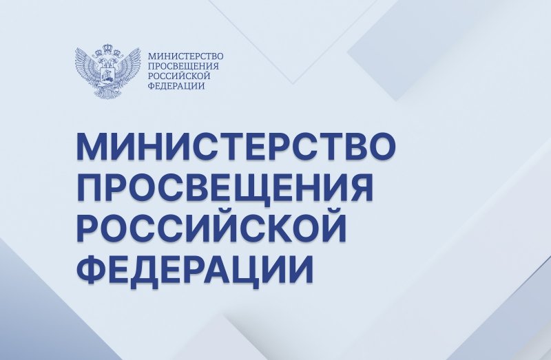 Будущее уже здесь: в Минпросвещения России подготовили масштабный план развития талантливой молодёжи