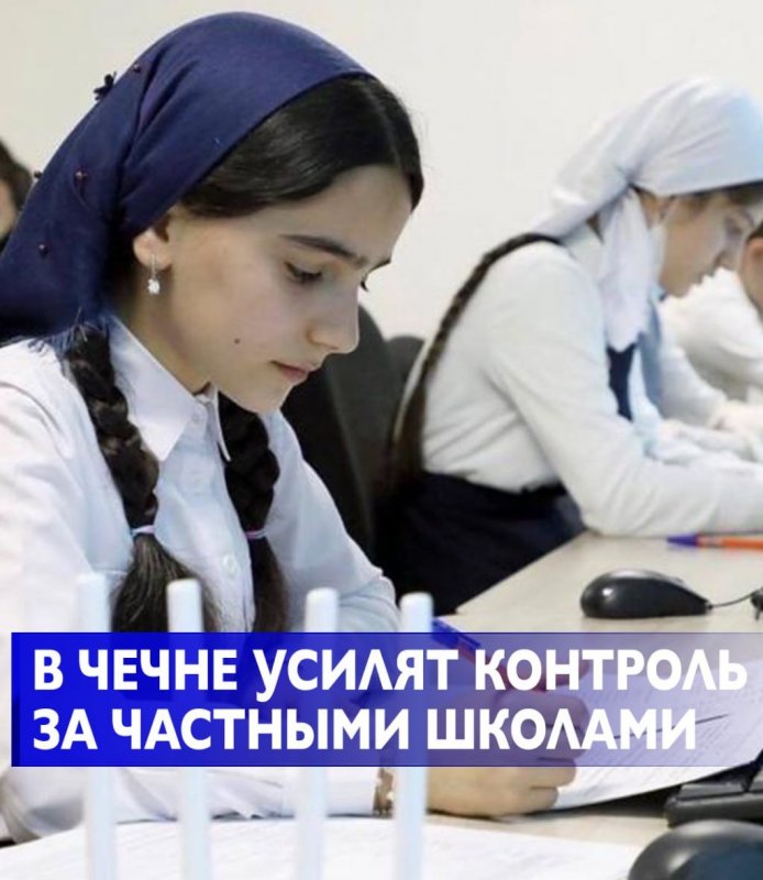 ЧЕЧНЯ. Частные школы под прицелом: министр образования ЧР потребовал перезагрузки
