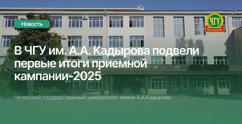 ЧЕЧНЯ. ЧГУ на подъёме: рекордный набор и цифровое будущее