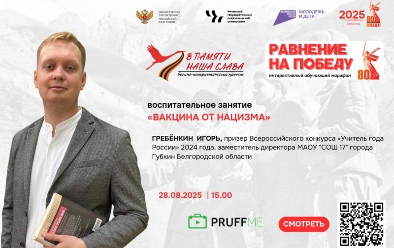 ЧЕЧНЯ.  Память сильнее времени: ЧГПУ запускает патриотический марафон
