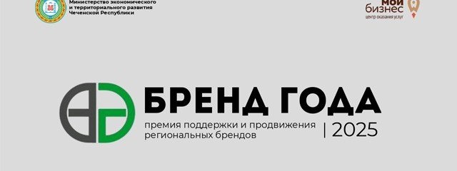 ЧЕЧНЯ. Трубпласт и Чеченские минеральные воды на премии «Бренд года-2025»