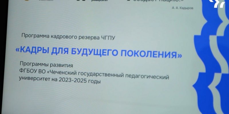 ЧЕЧНЯ.  В ЧГПУ отбирают будущих лидеров образования