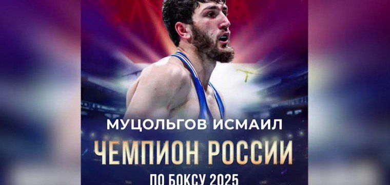 ЧЕЧНЯ.Золото для Чечни: Муцольгов стал королём ринга на чемпионате страны