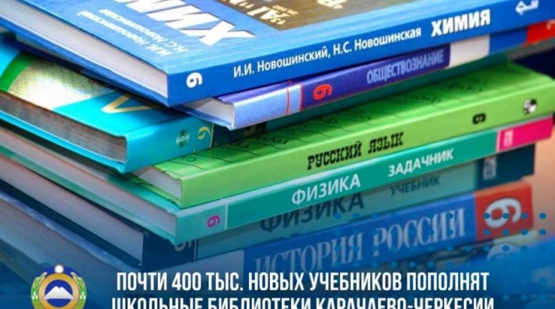 Школы Карачаево-Черкесии получат сотни тысяч новых учебников