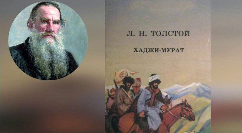 ЧЕЧНЯ. Как Толстой превратил цитату в бессмертную сцену» (Тайна рождения образа Хаджи Мурата)