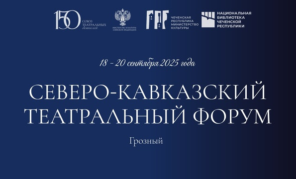 ЧЕЧНЯ. В Грозном открылся Северо-Кавказский театральный форум: культура объединяет горы и сердца