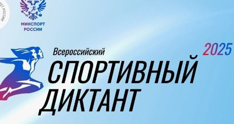 ЧЕЧНЯ. 5 октября в России пройдет Всероссийский «Спортивный диктант»