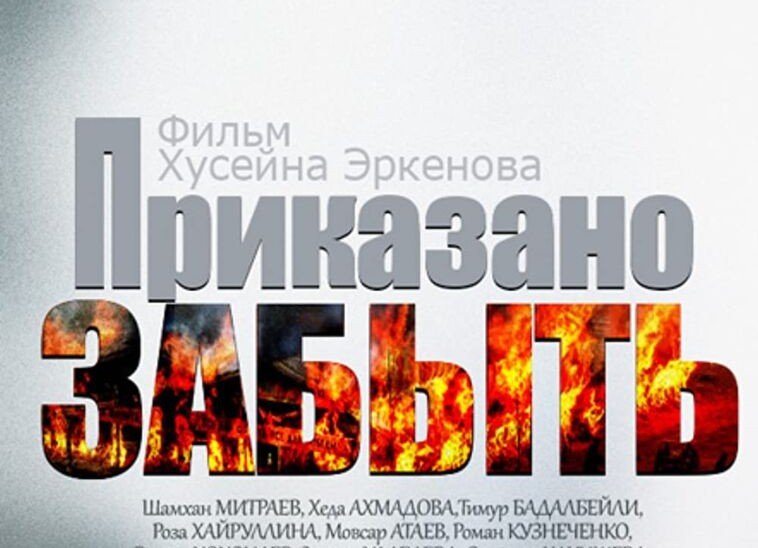 ЧЕЧНЯ. Чеченский «Пепел»: почему забыли "Приказано забыть"?