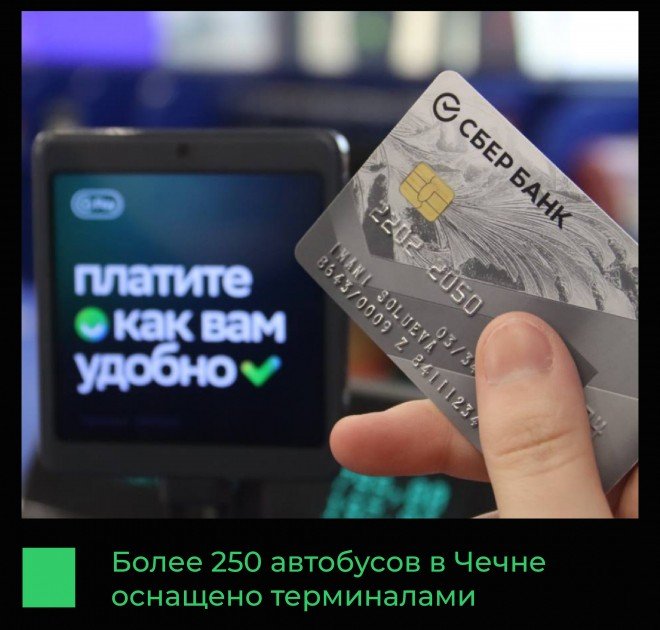 ЧЕЧНЯ. Чечня переходит на безнал: в автобусах внедряют систему бесконтактной оплаты