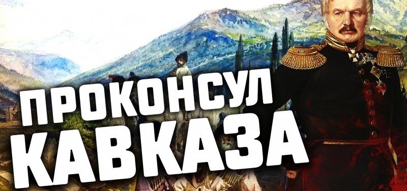 ЧЕЧНЯ. Проконсул Кавказа: как Ермолов строил имперскую власть в горах