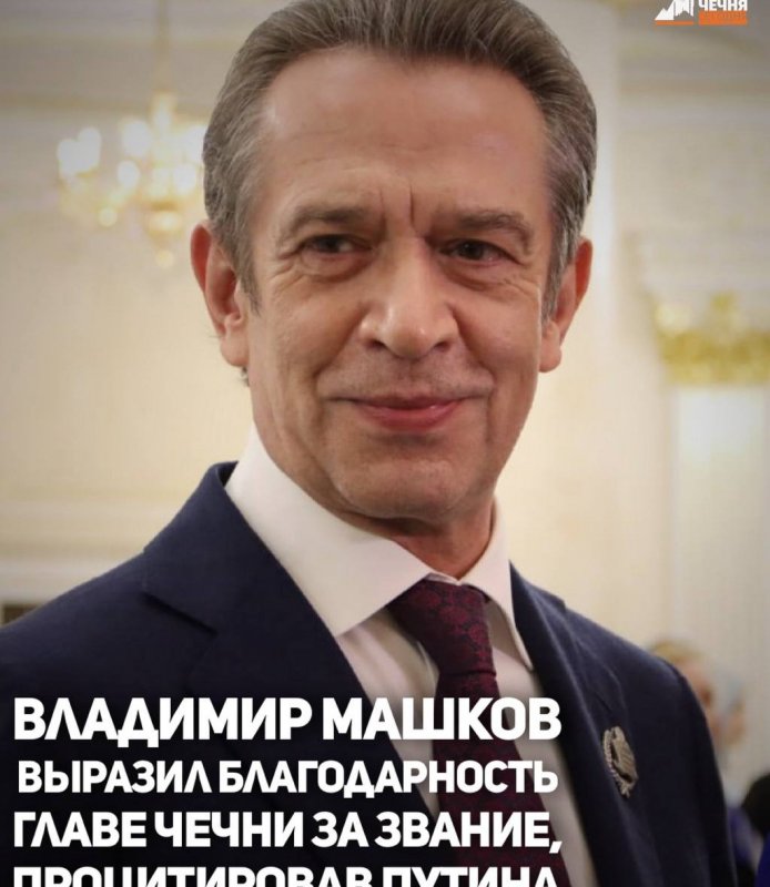 ЧЕЧНЯ. Владимир Машков удостоен звания «Заслуженный деятель искусств Чеченской Республики»