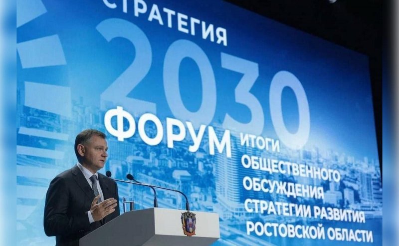 РОСТОВ. Врио губернатора Юрий Слюсарь: В Ростовской области подвели итоги обсуждения Стратегии развития региона до 2030 года