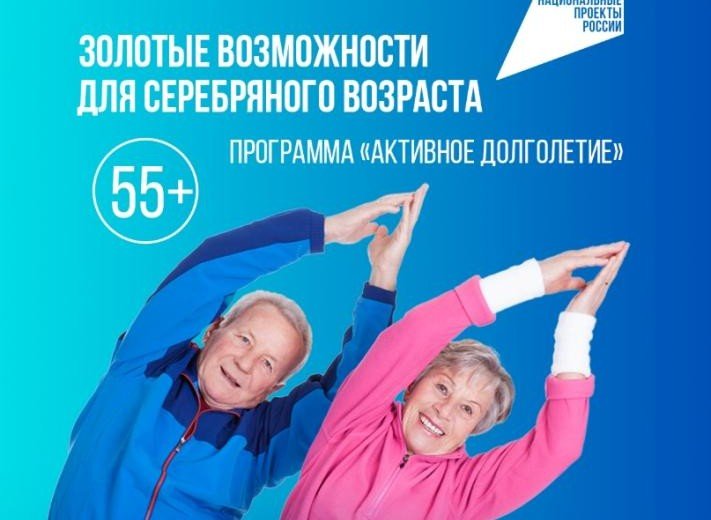 «Активное долголетие» выходит на федеральный уровень: стартовала масштабная рекламная кампания