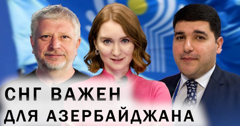 АЗЕРБАЙДЖАН. Встреча Путина и Алиева в Душанбе. Саммит СНГ: вызовы и предложения. Когда заработает «Север-Юг»?