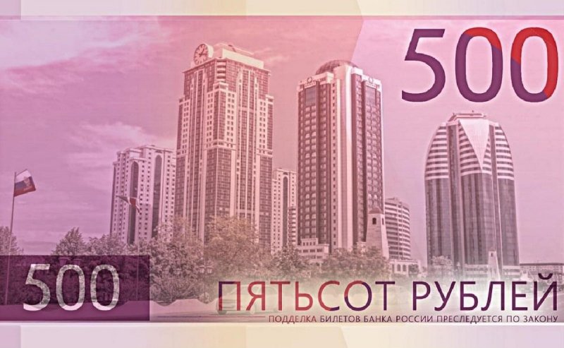 ЧЕЧНЯ. Достопримечательности Северного Кавказа появятся на новых 500-рублевках