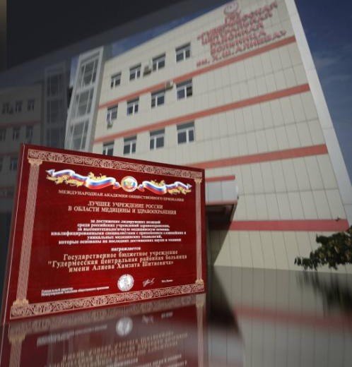 ЧЕЧНЯ. Гудермесская ЦРБ вошла в число лучших медицинских учреждений России