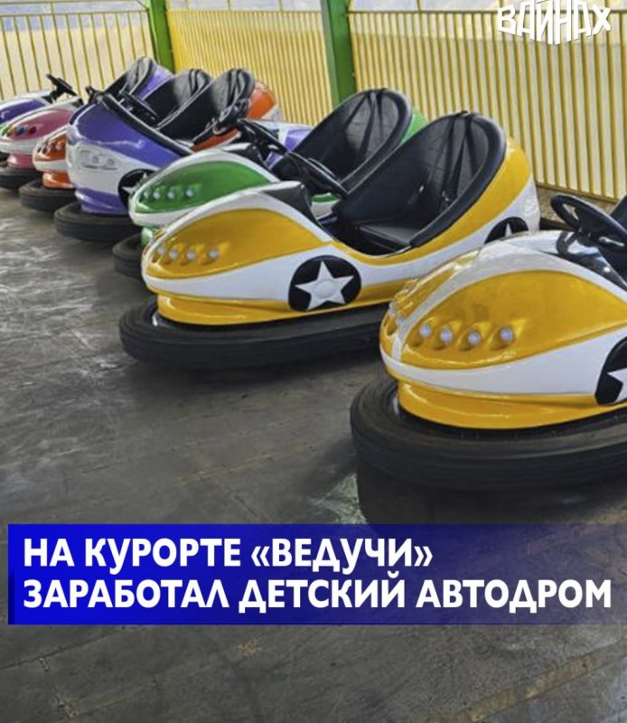 ЧЕЧНЯ. На курорте «Ведучи» открылся детский автодром