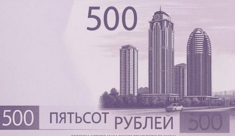 ЧЕЧНЯ. На новой 500-рублёвой купюре могут появиться Эльбрус или «Грозный-Сити»