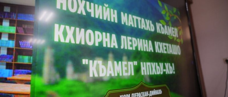 ЧЕЧНЯ.  В ЧГПУ запустили Разговорный клуб чеченского языка