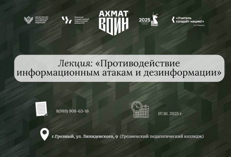 ЧЕЧНЯ. Военно-патриотический центр «Воин-Ахмат» пригласил на лекцию о цифровой безопасности