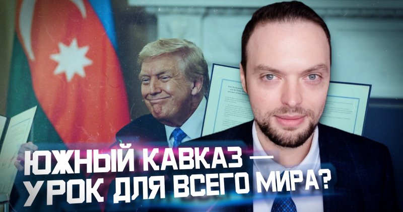 КАРАБАХ. Новый мировой порядок на Южном Кавказе? | Алексей Наумов. Разбор.