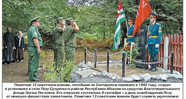Памятник 12 советским воинам, погибшим в 1942 году на Санчарском перевале, открыт в Абхазии