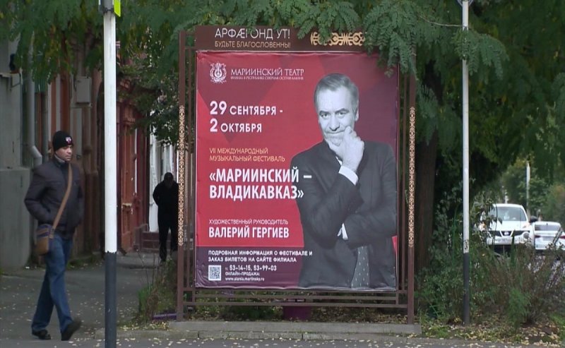 С. ОСЕТИЯ. В Северной Осетии проходит Международный музыкальный фестиваль «Мариинский – Владикавказ»
