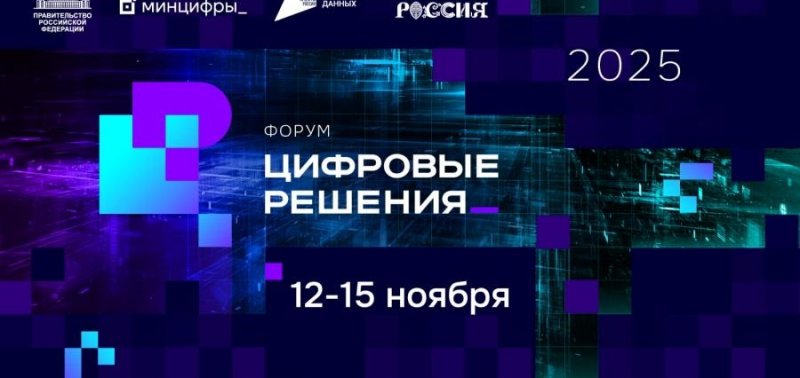 В Москве пройдёт первый всероссийский форум «Цифровые решения»