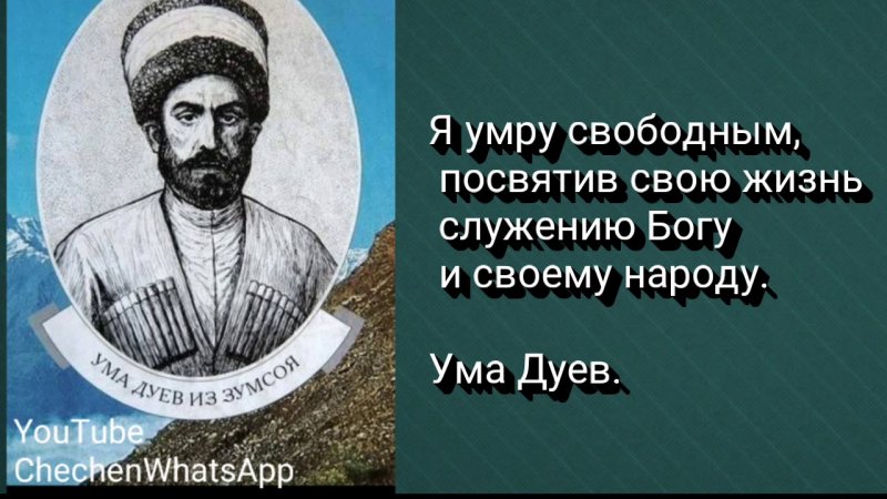 ЧЕЧНЯ. Дуев: «правая рука» Шамиля и вождь двух восстаний