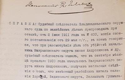1911. Справка судебного следователя по делу об убийстве князя Андроникова