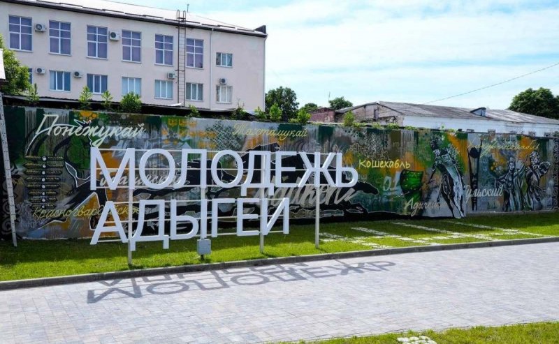 АДЫГЕЯ. Правительство Адыгеи ставит в приоритет формирование молодежной политики в республике