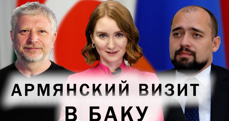 АРМЕНИЯ. Баку и Ереван строят доверие. Южный Кавказ ждет выборы в Армении. Связи России, Азербайджана, Ирана