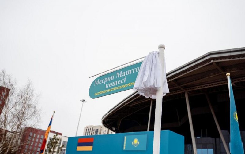 АРМЕНИЯ. В Астане появилась улица имени Месропа Маштоца