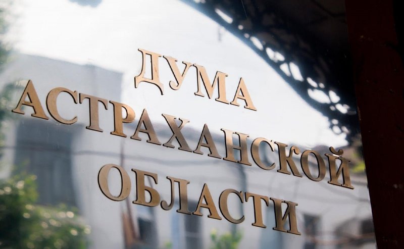АСТРАХАНЬ. Предложение депутатов Думы Астраханской области учтено при разработке федерального законодательства