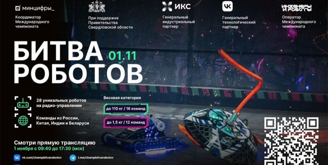 Четвёртый отборочный этап «Битвы роботов 2025» пройдёт в Екатеринбурге